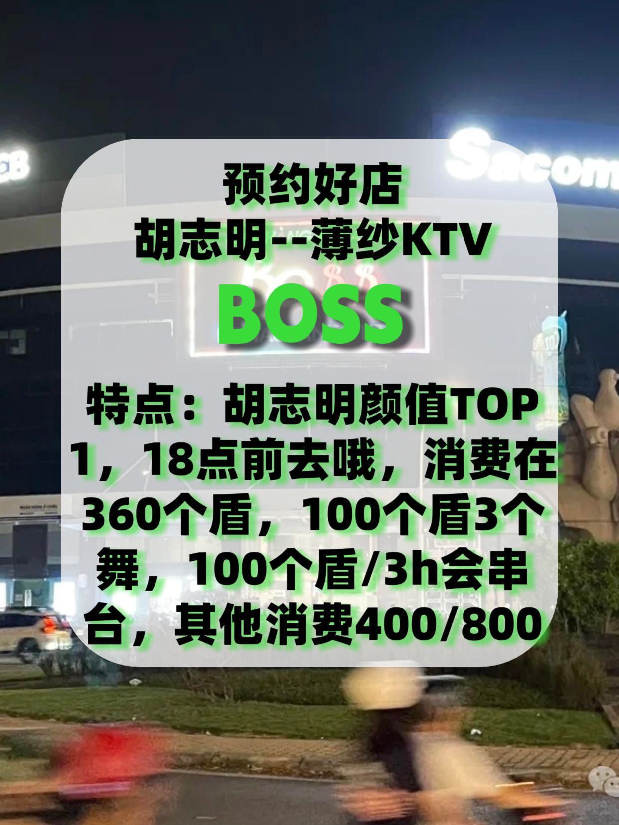 推荐好店|胡志明很火的一家练歌房