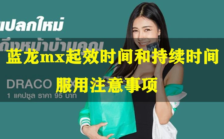 泰国蓝龙(红龙)的起效时间、持续时间、怎么用 第1张 泰国蓝龙(红龙)的起效时间、持续时间、怎么用(images 1)